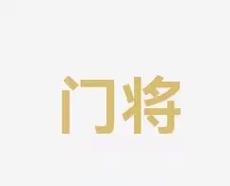 攻防转换责